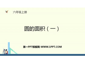 《圆的面积(一)》圆PPT-第一PPT