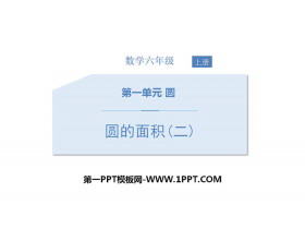 《圆的面积(二)》圆PPT下载-第一PPT