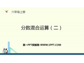 《分数混合运算(二)》分数混合运算PPT下载-第一PPT