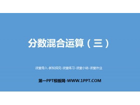 《分数混合运算(三)》分数混合运算PPT下载-第一PPT