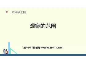 《观察的范围》观察物体PPT-第一PPT