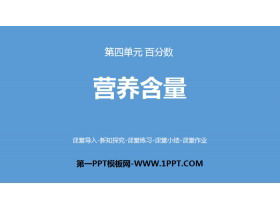 《营养含量》百分数PPT-第一PPT