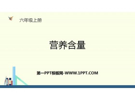 《营养含量》百分数PPT教学课件-第一PPT
