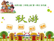 《秋游》加与减PPT课件-第一PPT