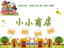 《小小商店》购物PPT课件-第一PPT