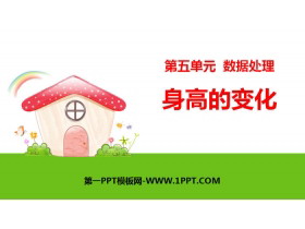 《身高的变化》数据处理PPT-第一PPT