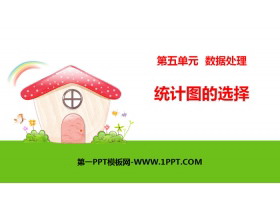 《统计图的选择》数据处理PPT-第一PPT