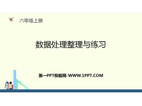 《数据处理整理与练习》数据处理PPT-第一PPT