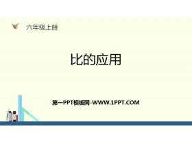 《比的应用》比的认识PPT下载-第一PPT