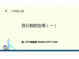 《百分数的应用(一)》PPT-第一PPT