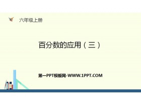 《百分数的应用(三)》PPT下载-第一PPT