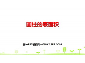 《圆柱的表面积》圆柱与圆锥PPT下载-第一PPT