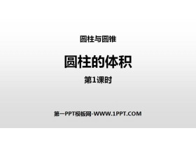《圆柱的体积》圆柱与圆锥PPT教学课件(第1课时)-第一PPT