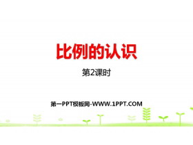 《比例的认识》比例PPT(第2课时)-第一PPT
