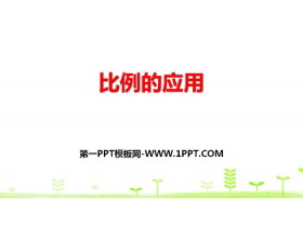 《比例的应用》比例PPT-第一PPT