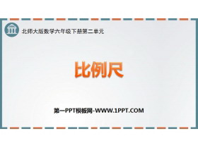 《比例尺》比例PPT下载-第一PPT