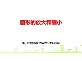 《图形的放大和缩小》比例PPT-第一PPT