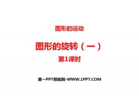 《图形的旋转(一)》图形的运动PPT(第1课时)-第一PPT