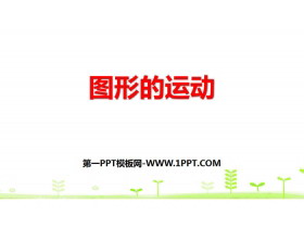 《图形的运动》图形的运动PPT-第一PPT