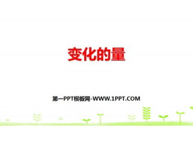 《变化的量》正比例与反比例PPT-第一PPT