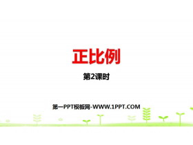《正比例》正比例与反比例PPT(第2课时)-第一PPT