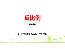 《反比例》正比例与反比例PPT(第1课时)-第一PPT