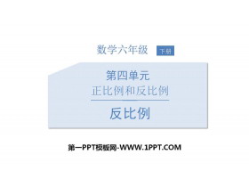 《反比例》正比例与反比例PPT下载-第一PPT