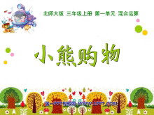 《小熊购物》混合运算PPT课件-第一PPT