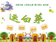 《运白菜》加与减PPT课件-第一PPT
