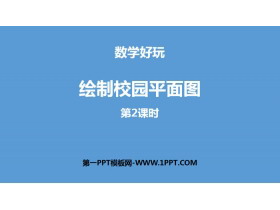《绘制校园平面图》数学好玩PPT(第2课时)-第一PPT