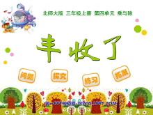 《丰收了》乘与除PPT课件-第一PPT