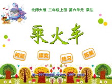 《乘火车》乘法PPT课件-第一PPT