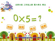 《0×5=?》乘法PPT课件-第一PPT