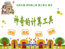 《神奇的计算工具》乘法PPT课件-第一PPT