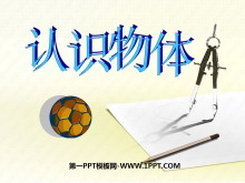 《认识物体》PPT课件2-第一PPT