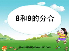《8、9的分与合》分与合PPT课件-第一PPT