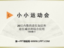《小小运动会》PPT课件-第一PPT