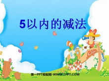《5以内的减法》10以内的加法和减法PPT课件-第一PPT