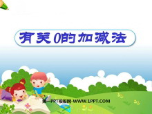 《有关0的加减法》10以内的加法和减法PPT课件-第一PPT