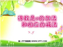 《得数是8的加法和相应的减法》10以内的加法和减法PPT课件-第一PPT