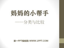 《妈妈的小帮手》PPT课件2-第一PPT