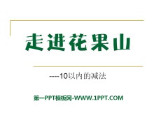 《走进花果山》PPT课件2-第一PPT