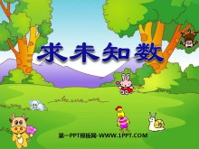 《求未知数》10以内的加法和减法PPT课件-第一PPT