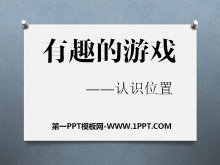 《有趣的游戏》PPT课件-第一PPT
