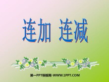 《连加连减》10以内的加法和减法PPT课件2-第一PPT