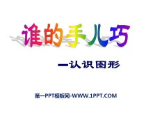 《谁的手儿巧》PPT课件2-第一PPT