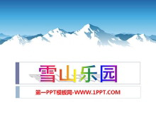 《雪山乐园》PPT课件2-第一PPT