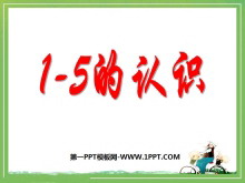 《1～5的认识》认识10以内的数PPT课件-第一PPT