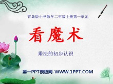 《看魔术》PPT课件4-第一PPT