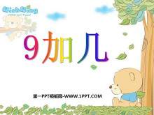 《9加几》20以内的进位加法PPT课件3-第一PPT
